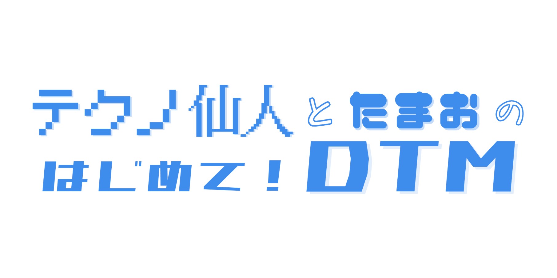 テクノ仙人とたまおのはじめてDTM